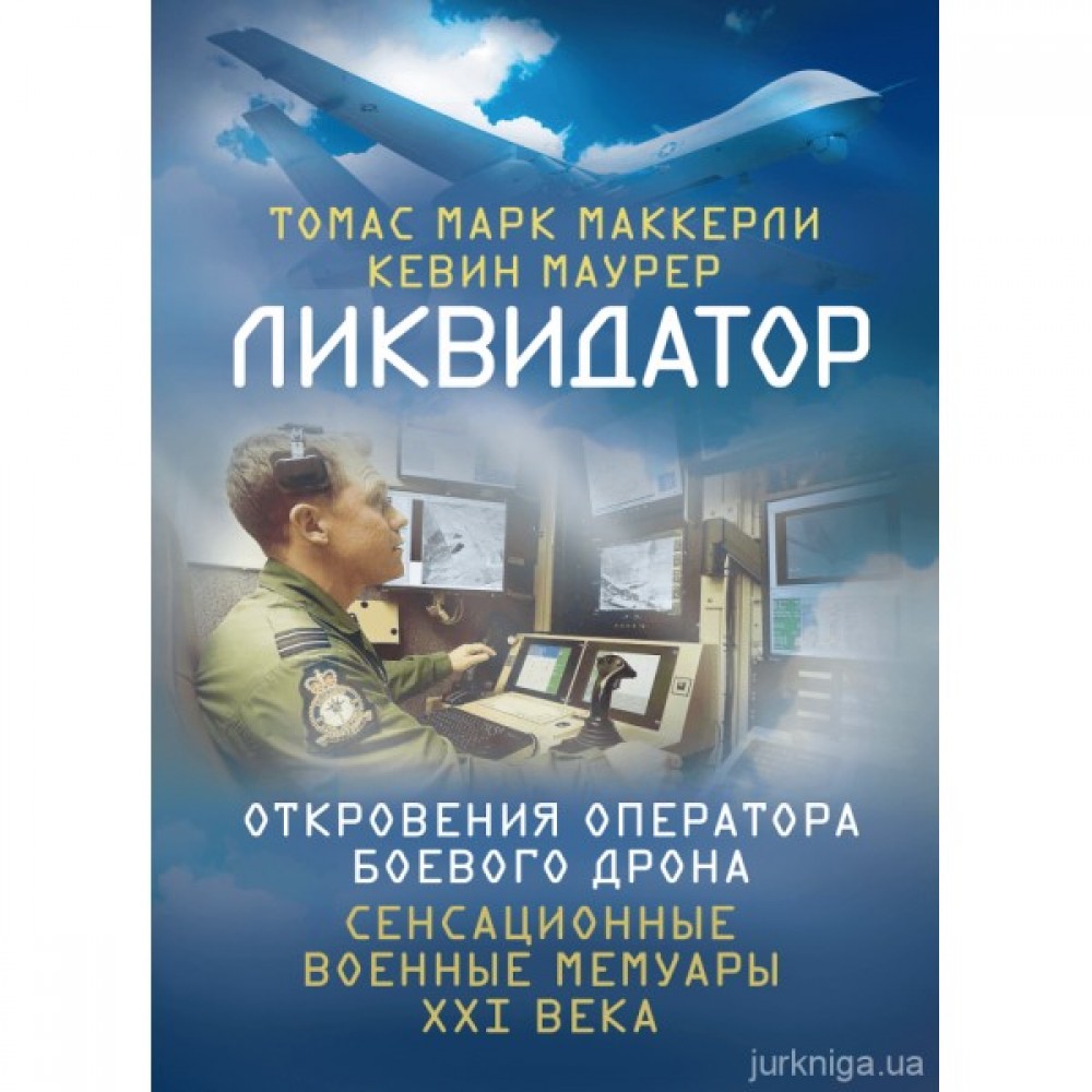 Ликвидатор. Откровения оператора боевого дрона Ликвидатор. Откровения оператора боевого дрона