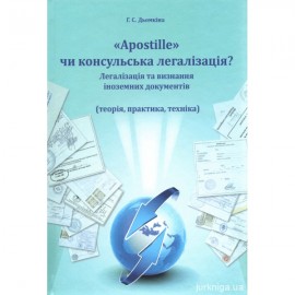 Apostille чи консульська легалізація? Легалізація та визнання іноземних документів (теорія, практика, техніка) Apostille чи консульська легалізація? Легалізація та визнання іноземних документів (теорія, практика, техніка)