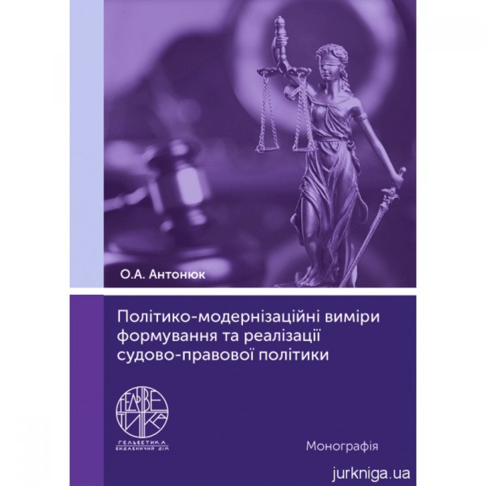 Політико-модернізаційні виміри формування та реалізації судово-правової політики