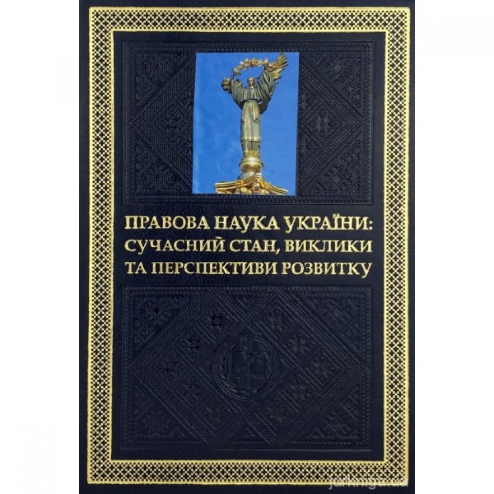 Правова наука України: сучасний стан, виклики та перспективи розвитку