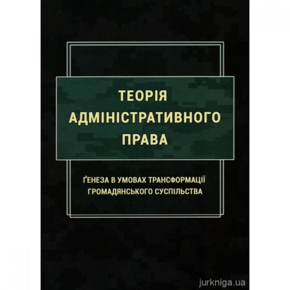 Теорія адміністративного права. Ґенеза в умовах трансформації громадянського суспільства Теорія адміністративного права. Ґенеза в умовах трансформації громадянського суспільства