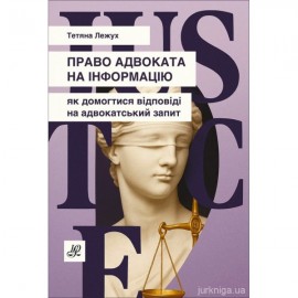 Право адвоката на інформацію. Як домогтися відповіді на адвокатський запит
