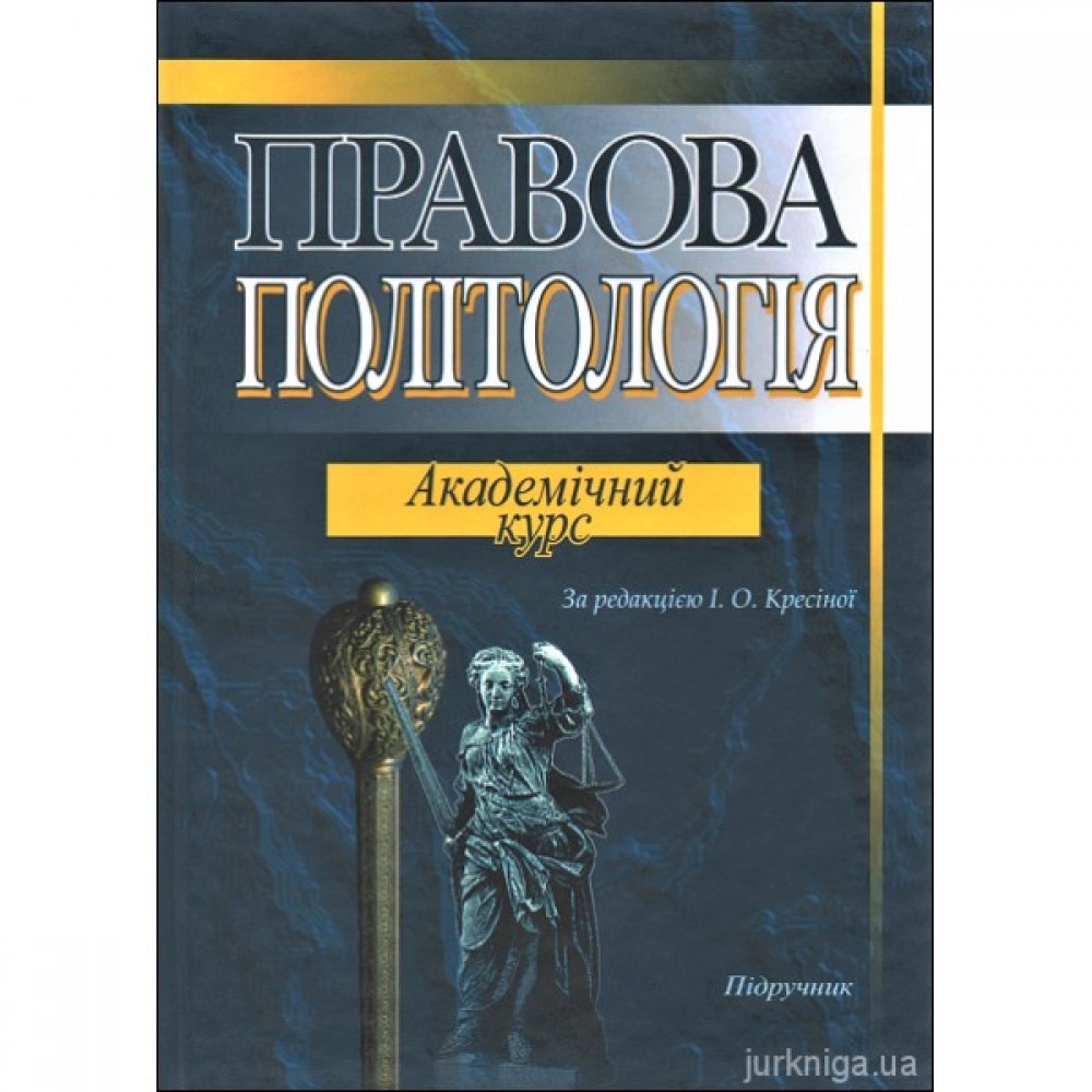 Правова політологія. Академічний курс