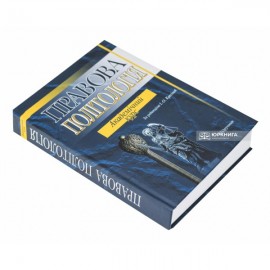 Правова політологія. Академічний курс