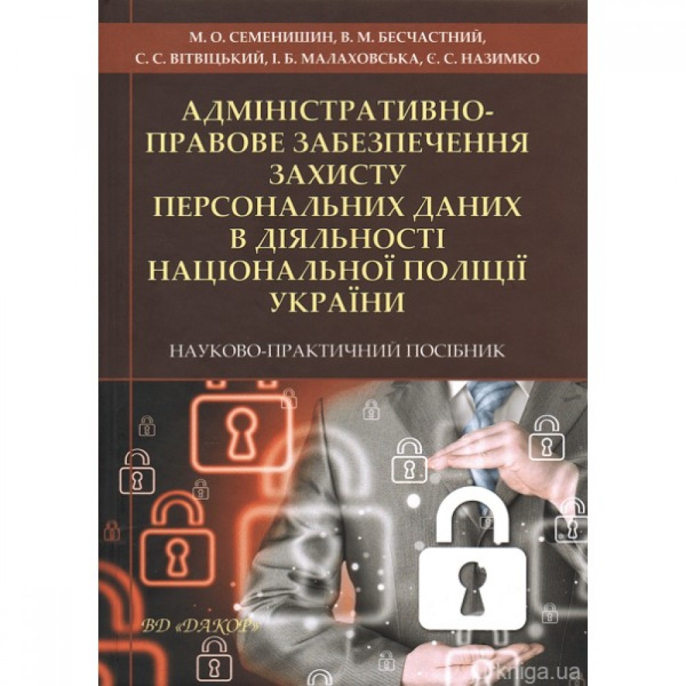Адміністративно-правове забезпечення захисту персональних даних в діяльності Національної поліції України. Науково-практичний посібник Адміністративно-правове забезпечення захисту персональних даних в діяльності Національної поліції України. Науково-практичний посібник