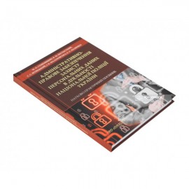 Адміністративно-правове забезпечення захисту персональних даних в діяльності Національної поліції України. Науково-практичний посібник Адміністративно-правове забезпечення захисту персональних даних в діяльності Національної поліції України. Науково-практичний посібник