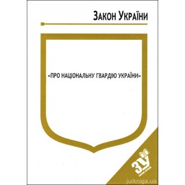 Закон України "Про Національну гвардію України" Закон України "Про Національну гвардію України"