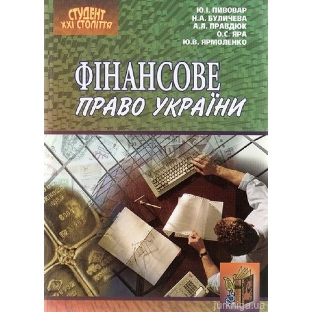Фінансове право України. Посібник