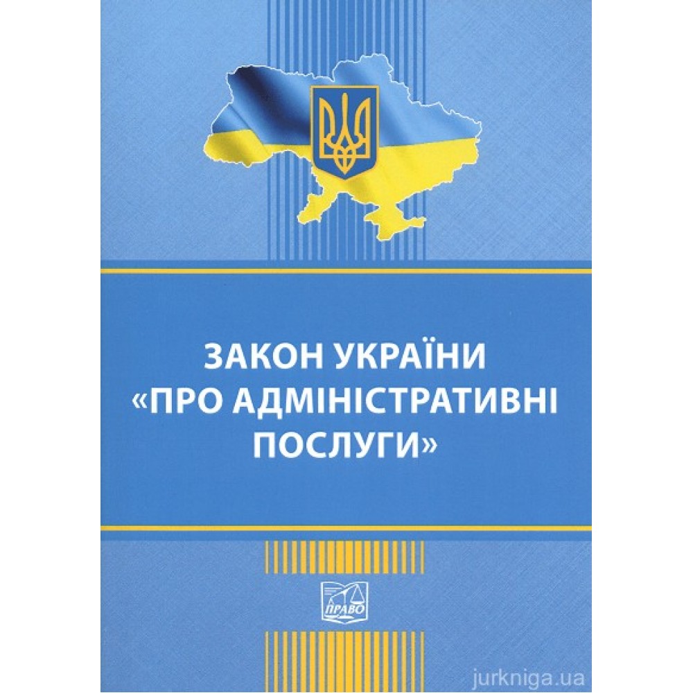 Закон України "Про адміністративні послуги". Право Закон України "Про адміністративні послуги". Право
