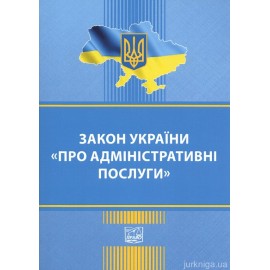 Закон України "Про адміністративні послуги". Право