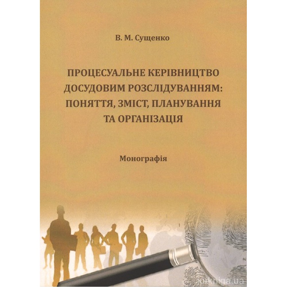 Процесуальне керівництво досудовим розслідуванням: поняття, зміст, планування та організація