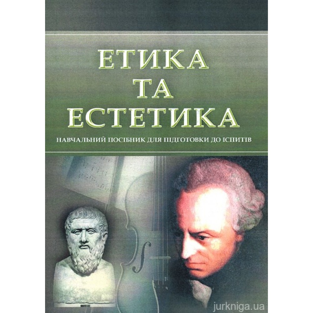 Етика та естетика. Навчальний посібник для підготовки до іспитів Етика та естетика. Навчальний посібник для підготовки до іспитів