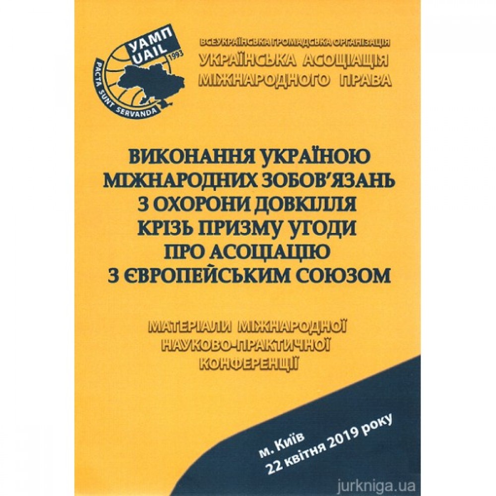 Виконання Україною міжнародних зобов'язань з охорони довкілля крізь призму Угоди про асоціацію з Європейським Союзом: матеріали міжнародної науково-практичної конференції Виконання Україною міжнародних зобов'язань з охорони довкілля крізь призму Угоди про асоціацію з Європейським Союзом: матеріали міжнародної науково-практичної конференції
