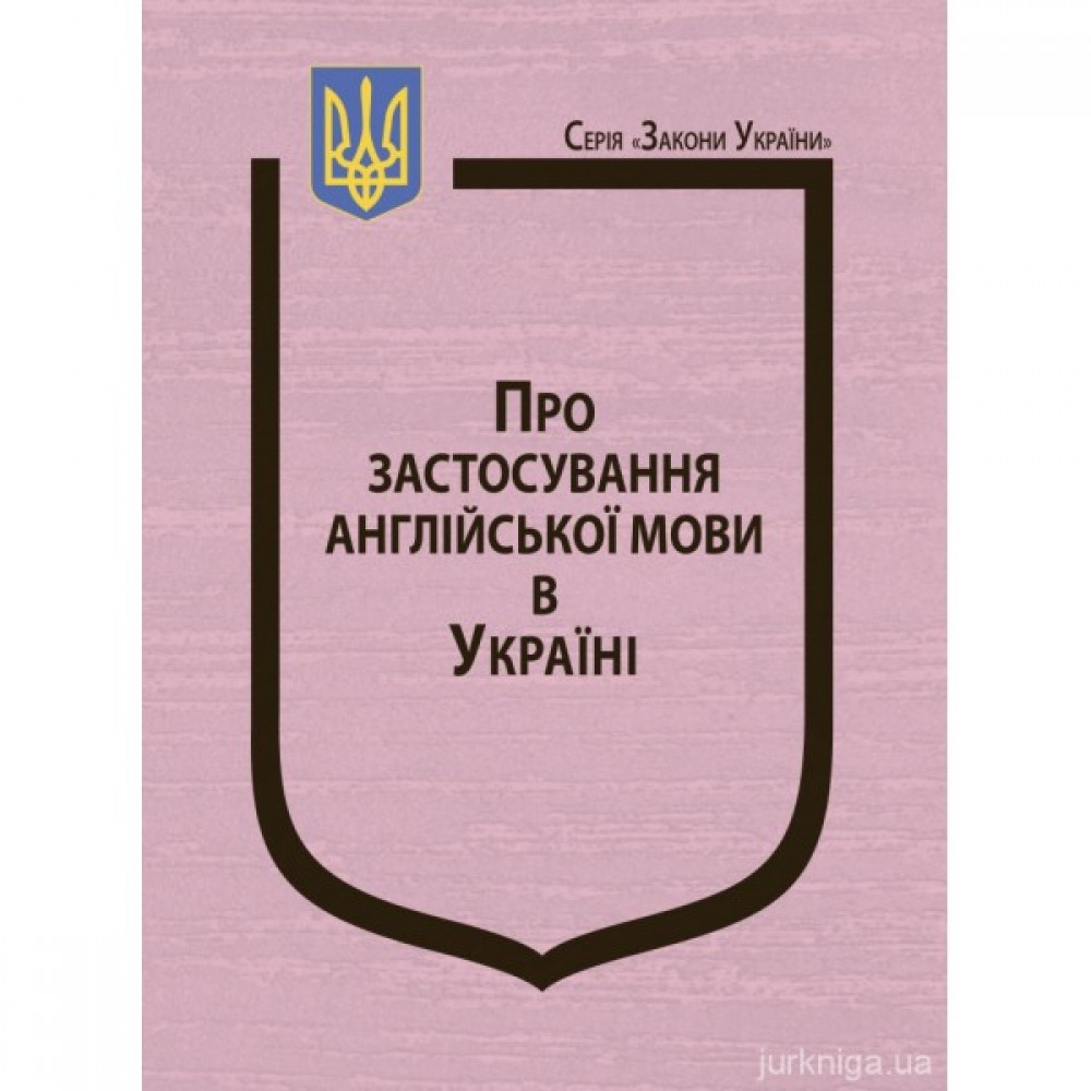 Закон України "Про застосування англійської мови в Україні" Закон України "Про застосування англійської мови в Україні"
