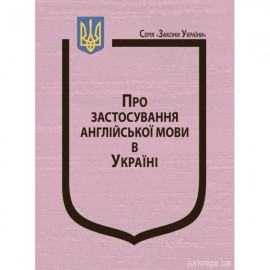 Закон України "Про застосування англійської мови в Україні" Закон України "Про застосування англійської мови в Україні"