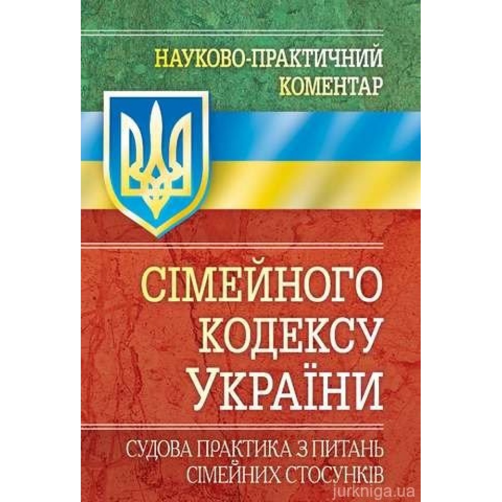 НПК Сімейного кодексу України. Судова практика з питань сімейних стосунків.