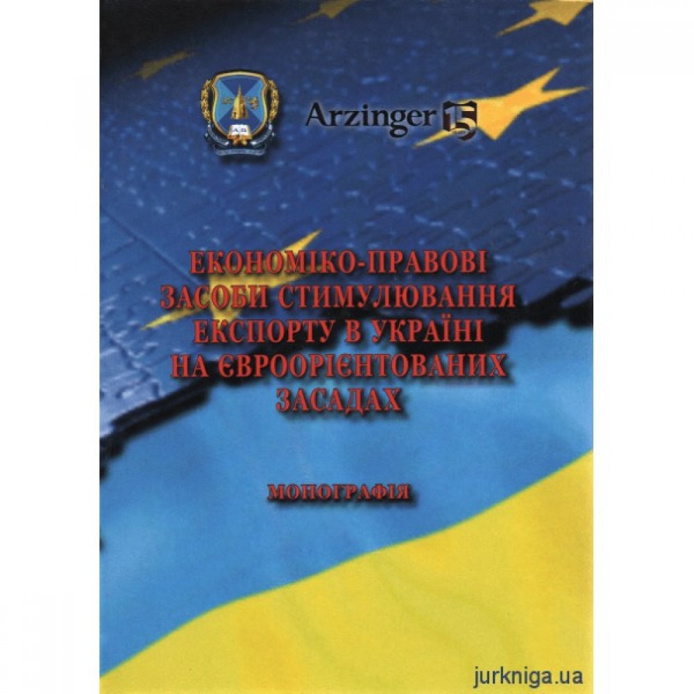Економіко-правові засоби стимулювання експорту в Україні на євроорієнтованих засадах