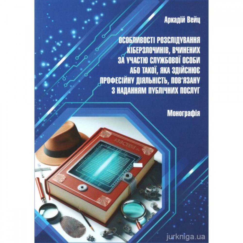 Особливості розслідування кіберзлочинів, вчинених за участю службової особи або такої, яка здійснює професійну діяльність, пов'язану з наданням публічних послуг