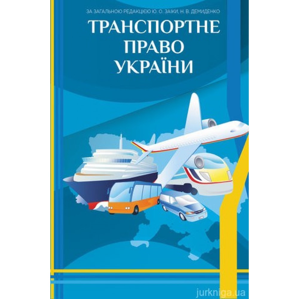 Транспортне право України Транспортне право України