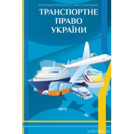 Транспортне право України