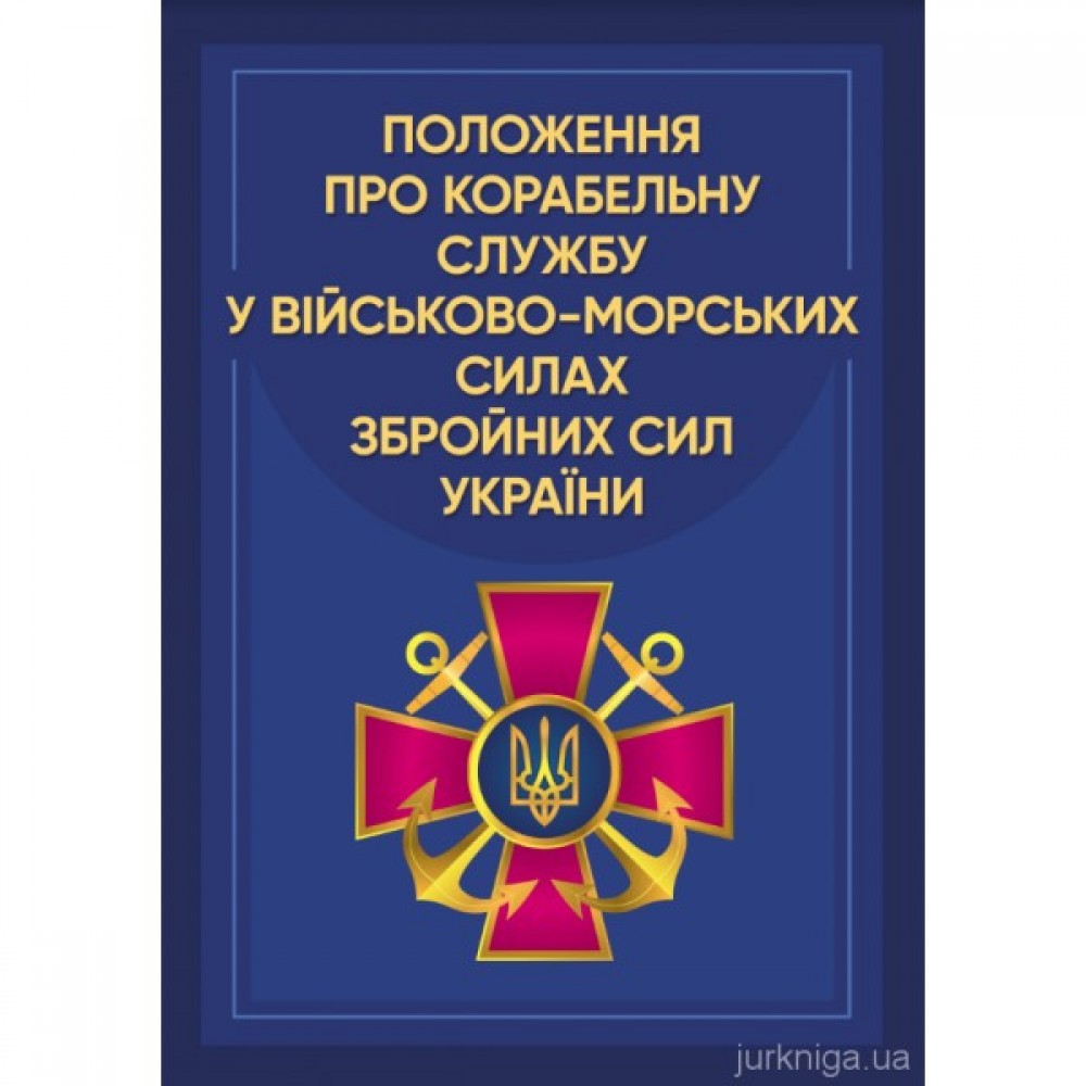 Положення про корабельну службу у Військово-Морських Силах Збройних Сил України Положення про корабельну службу у Військово-Морських Силах Збройних Сил України