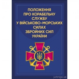 Положення про корабельну службу у Військово-Морських Силах Збройних Сил України