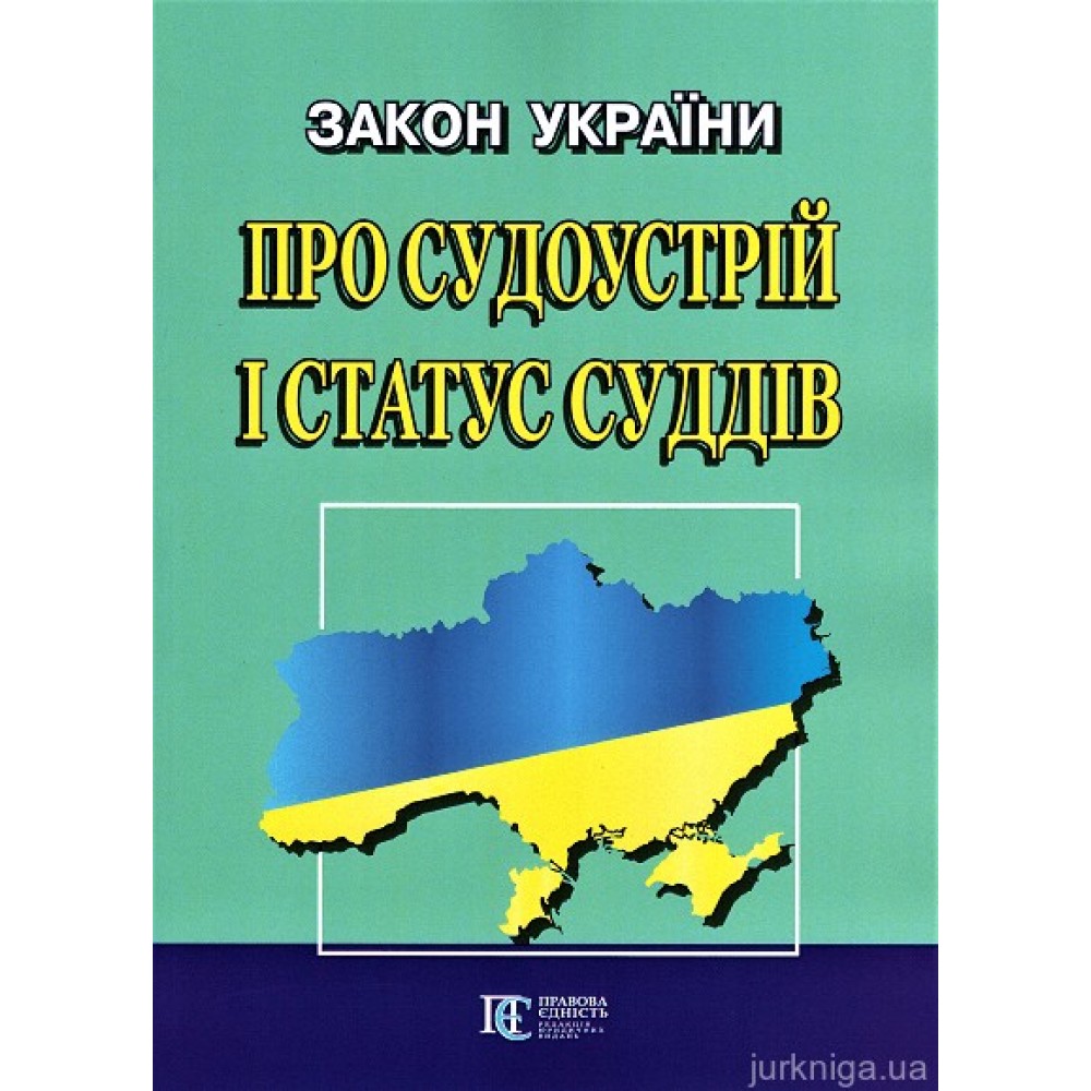 Закон України "Про судоустрій і статус суддів". Алерта Закон України "Про судоустрій і статус суддів". Алерта