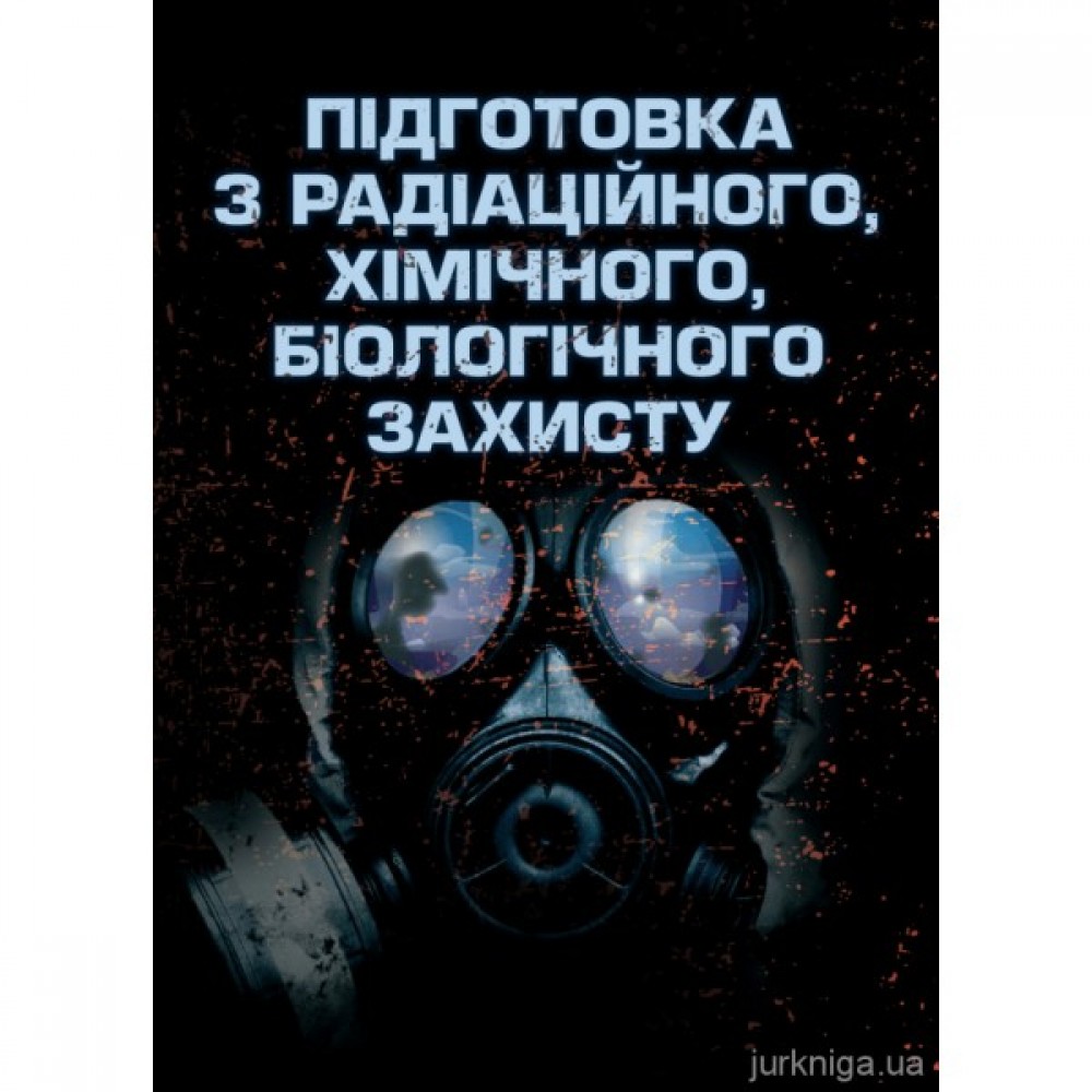 Підготовка з радіаційного, хімічного, біологічного захисту