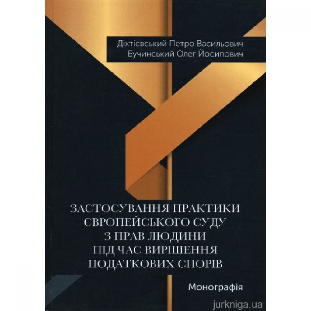 Застосування практики Європейського суду з прав людини під час вирішення податкових спорів Застосування практики Європейського суду з прав людини під час вирішення податкових спорів