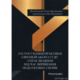 Застосування практики Європейського суду з прав людини під час вирішення податкових спорів Застосування практики Європейського суду з прав людини під час вирішення податкових спорів