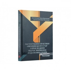 Застосування практики Європейського суду з прав людини під час вирішення податкових спорів Застосування практики Європейського суду з прав людини під час вирішення податкових спорів