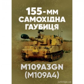 155-мм самохідна гаубиця М109A3GN (М109A4)