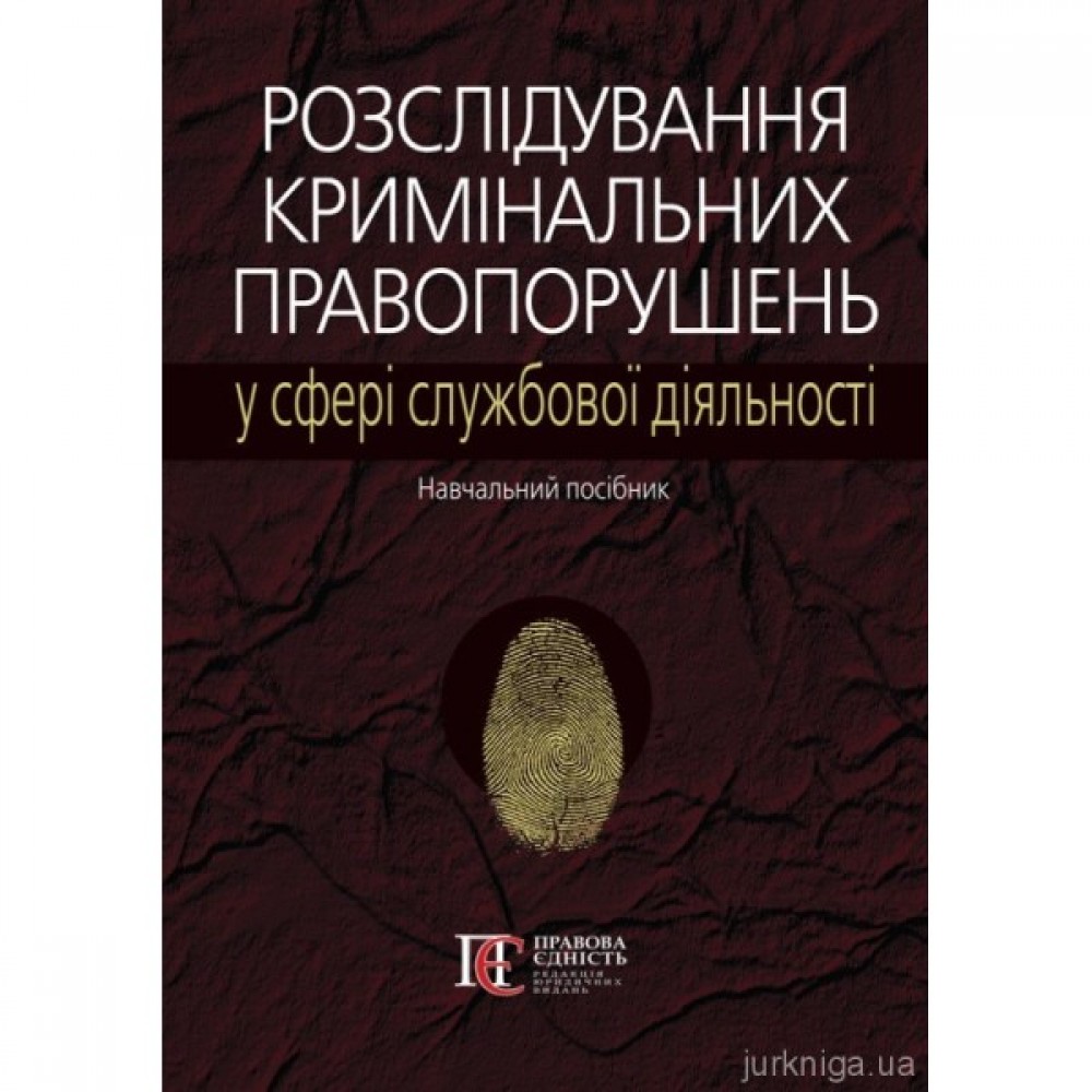 Розслідування кримінальних правопорушень у сфері службової діяльності