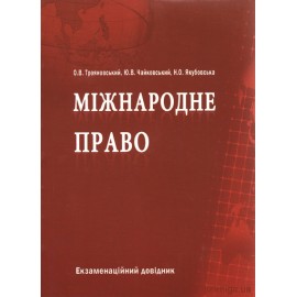 Міжнародне право. Екзаменаційний довідник