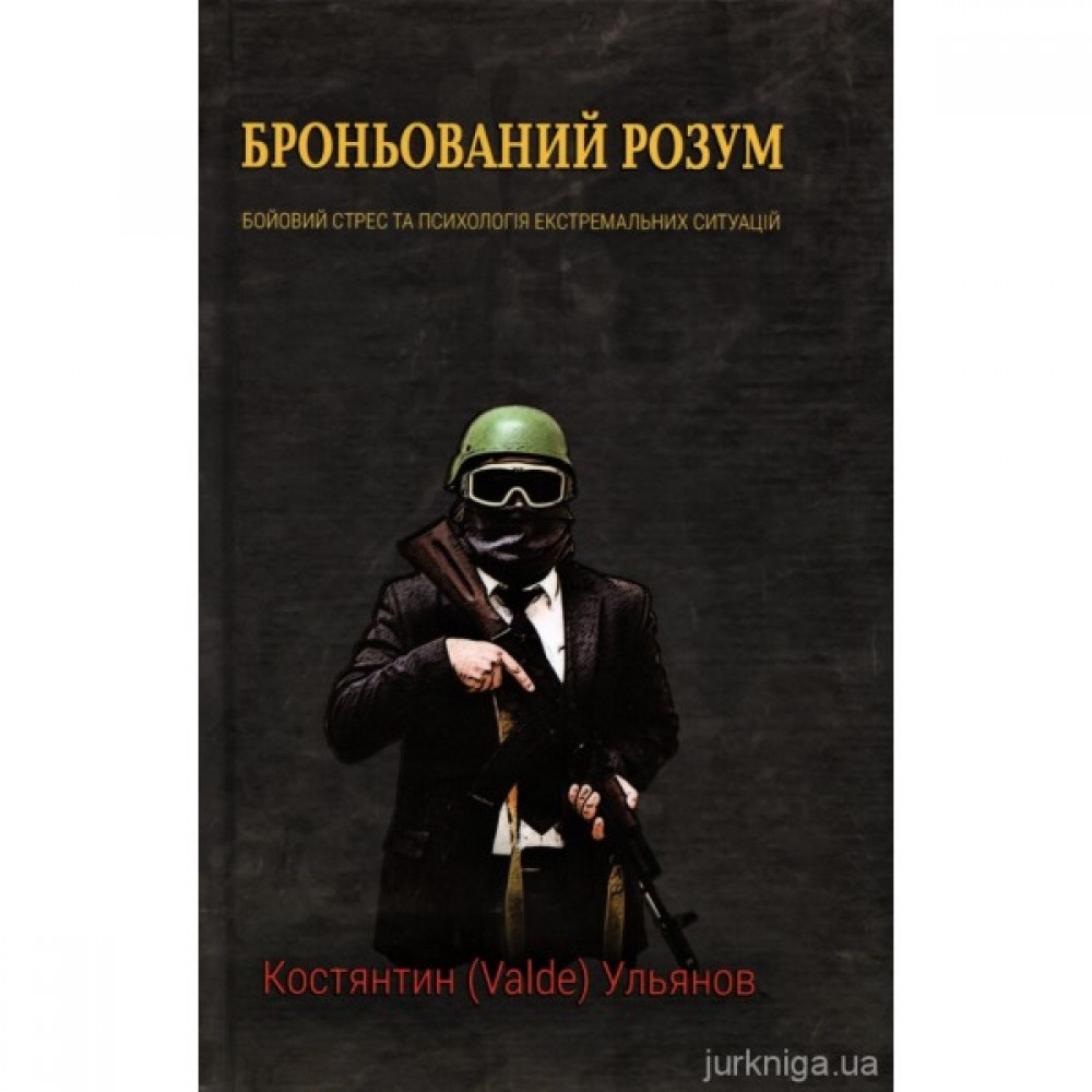 Броньований розум. Бойовий стрес та психологія екстремальних ситуацій