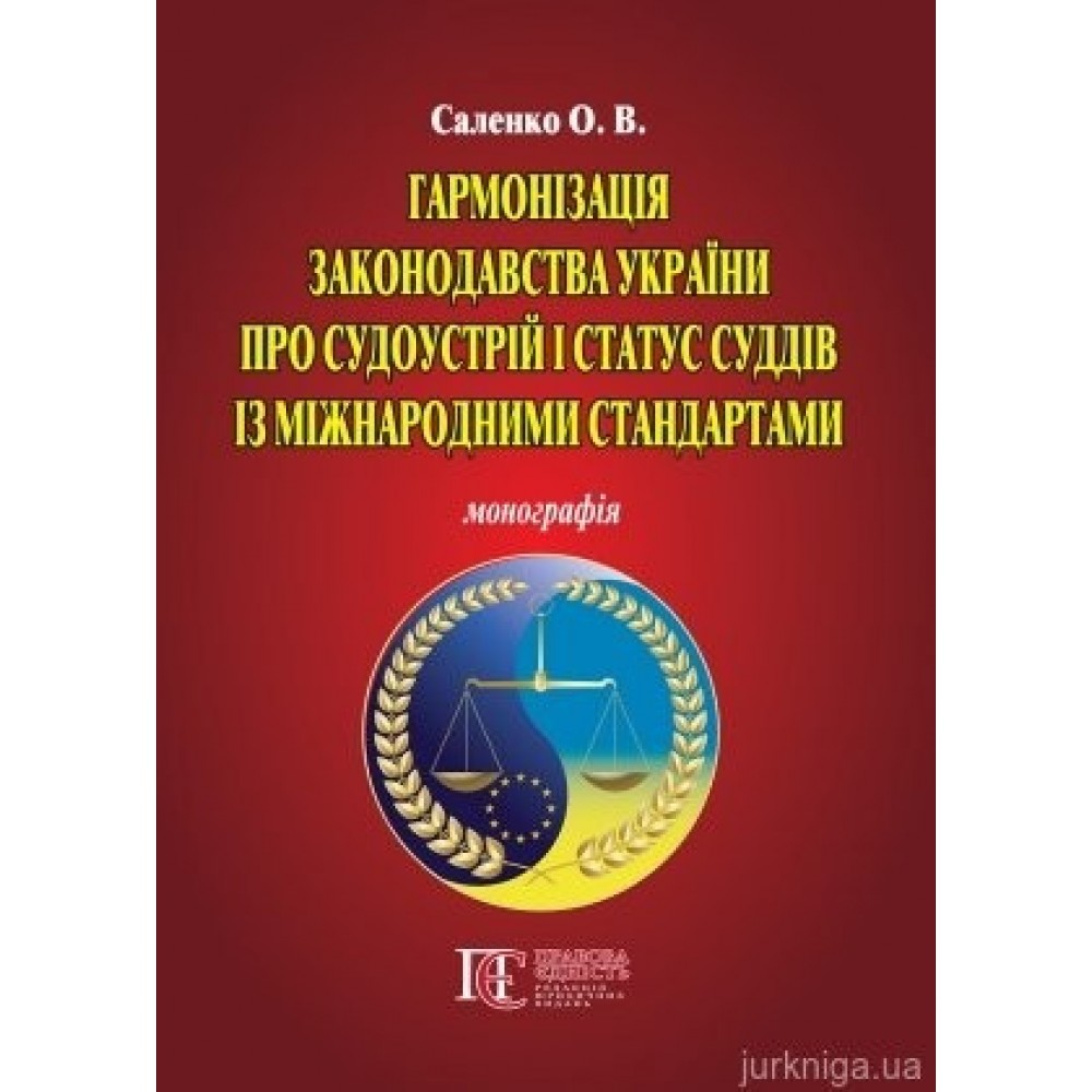 Гармонізація законодавства України про судоустрій і статус суддів із міжнародними стандартами Гармонізація законодавства України про судоустрій і статус суддів із міжнародними стандартами