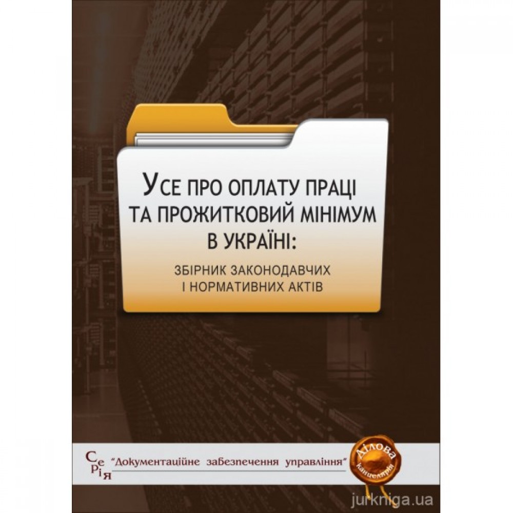 Усе про оплату праці та прожитковий мінімум в Україні