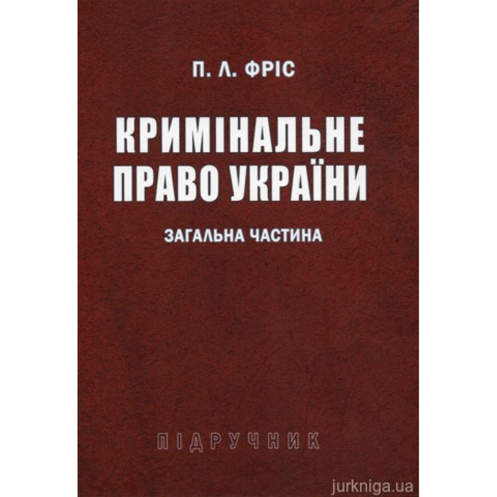 Кримінальне право України. Загальна частина. Підручник Кримінальне право України. Загальна частина. Підручник