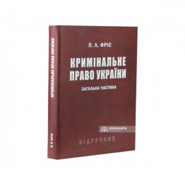Кримінальне право України. Загальна частина. Підручник Кримінальне право України. Загальна частина. Підручник