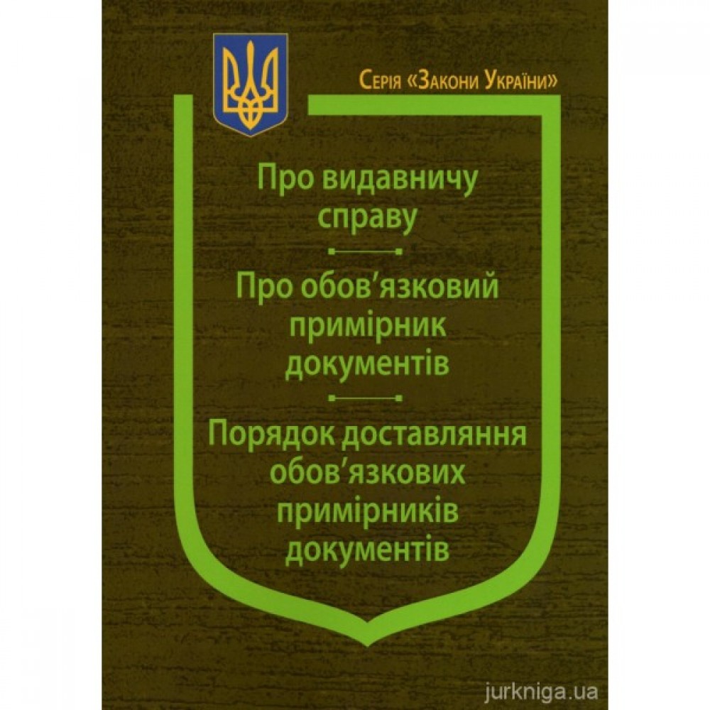 Закони України "Про видавничу справу", "Про обов'язковий примірник документів", Порядок доставляння обов'язкових примірників документів Закони України "Про видавничу справу", "Про обов'язковий примірник документів", Порядок доставляння обов'язкових примірників документів
