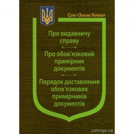 Закони України "Про видавничу справу", "Про обов'язковий примірник документів", Порядок доставляння обов'язкових примірників документів Закони України "Про видавничу справу", "Про обов'язковий примірник документів", Порядок доставляння обов'язкових примірників документів