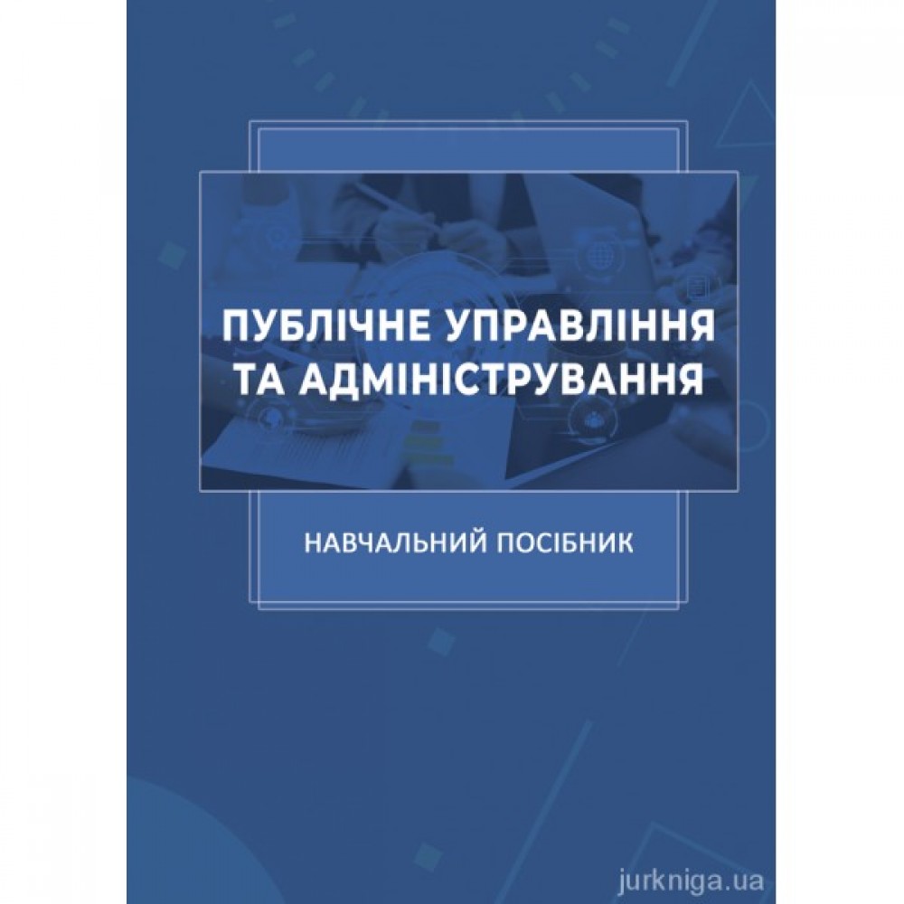 Публічне управління та адміністрування Публічне управління та адміністрування
