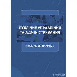Публічне управління та адміністрування