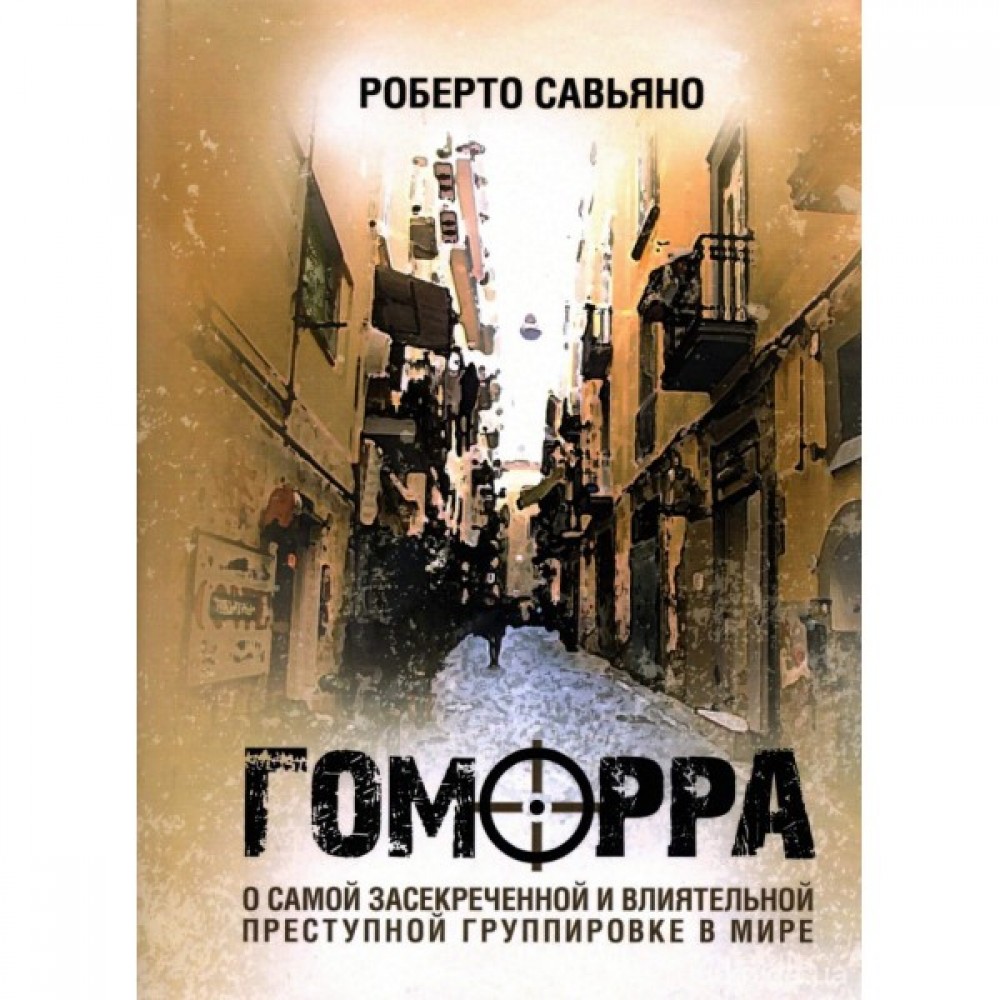 Гоморра. О самой засекреченной и влиятельной преступной группировке в мире Гоморра. О самой засекреченной и влиятельной преступной группировке в мире