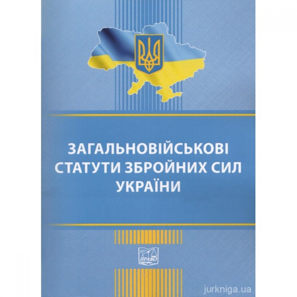 Загальновійськові статути збройних сил України Загальновійськові статути збройних сил України