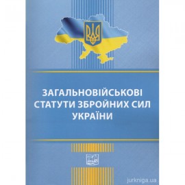 Загальновійськові статути збройних сил України