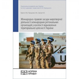 Міжнародно-правові засади миротворчої діяльності міжнародних регіональних організацій у контексті відновлення територіальної цілісності України