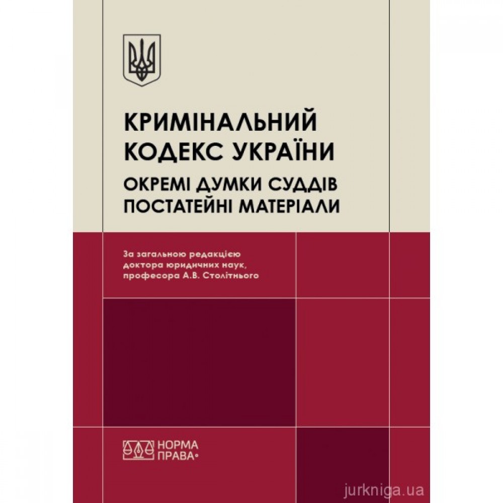 Кримінальний кодекс України. Окремі думки суддів. Постатейні матеріали