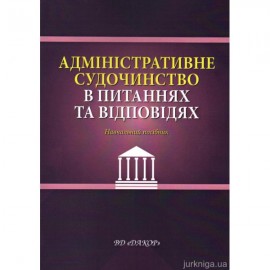 Адміністративне судочинство в питаннях та відповідях. Навчальний посібник
