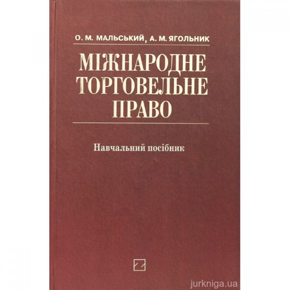 Міжнародне торговельне право. Навчальний посібник